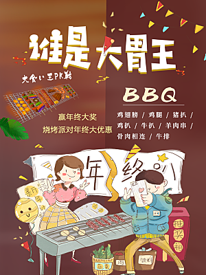 美食节大胃王宣传海报