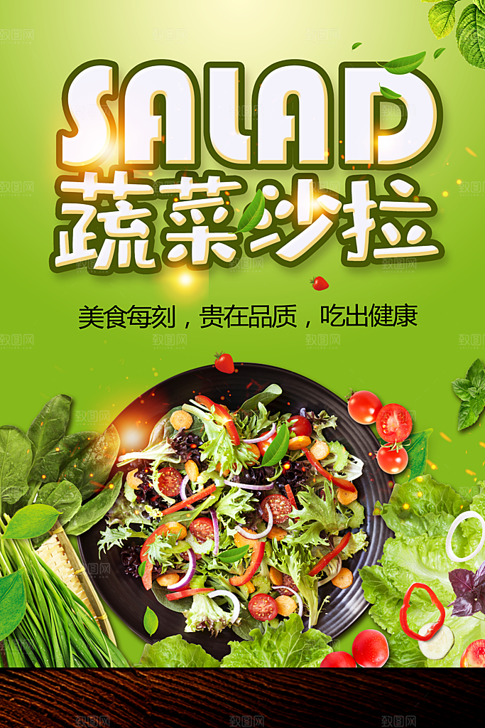 蔬菜沙拉宣传海报