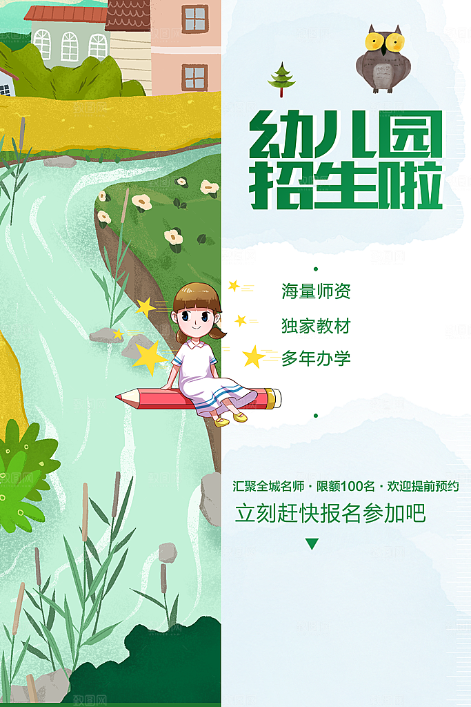 幼儿园招生啦海报