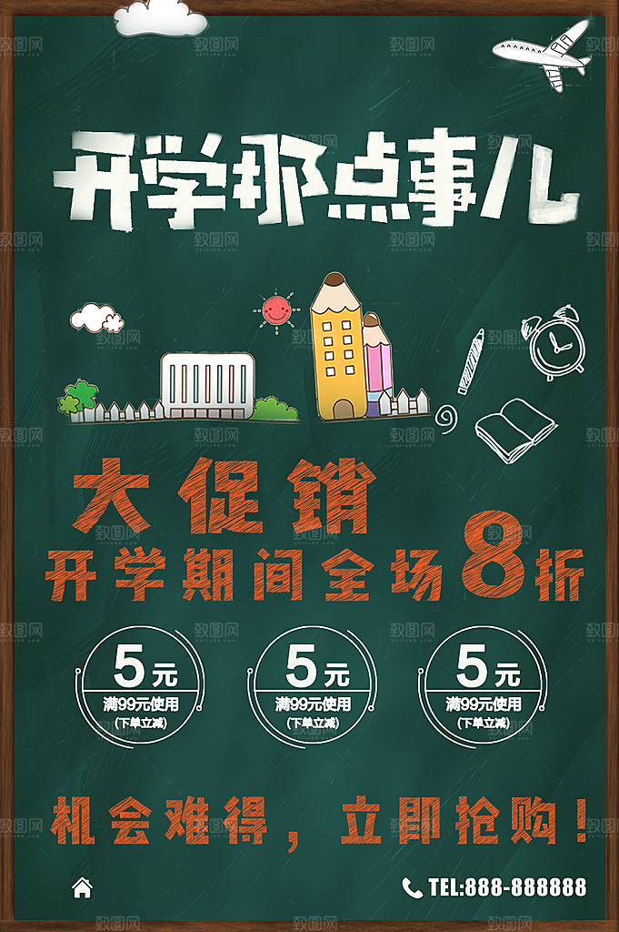 开学季大促销海报