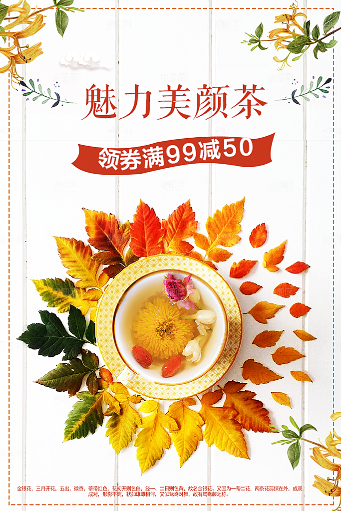 美容营养花茶海报