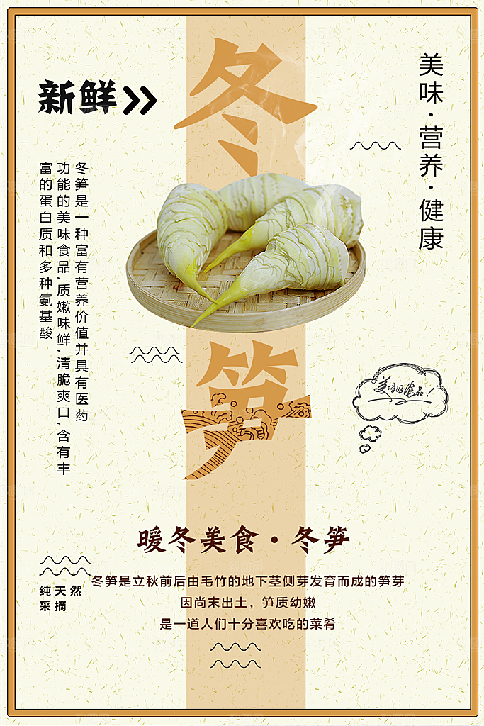 美味营养健康冬笋