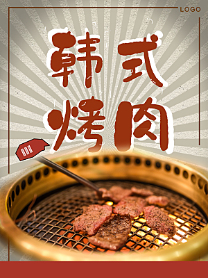 传统美食韩式烤肉