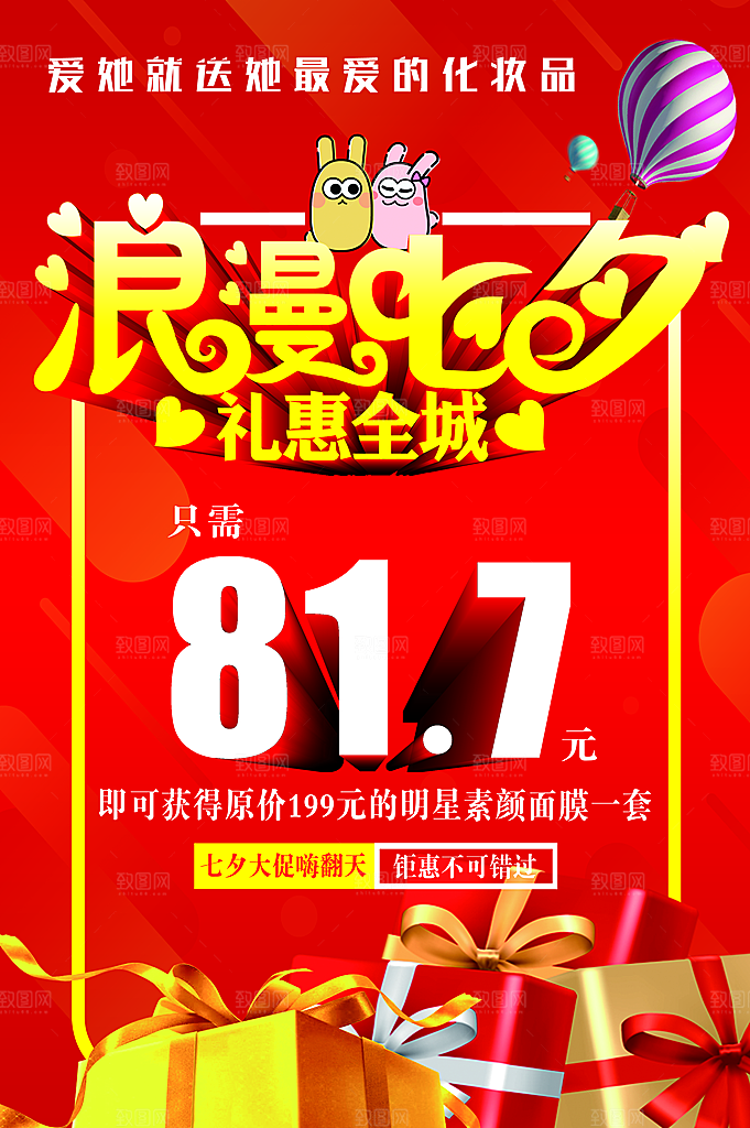 浪漫七夕礼惠全城