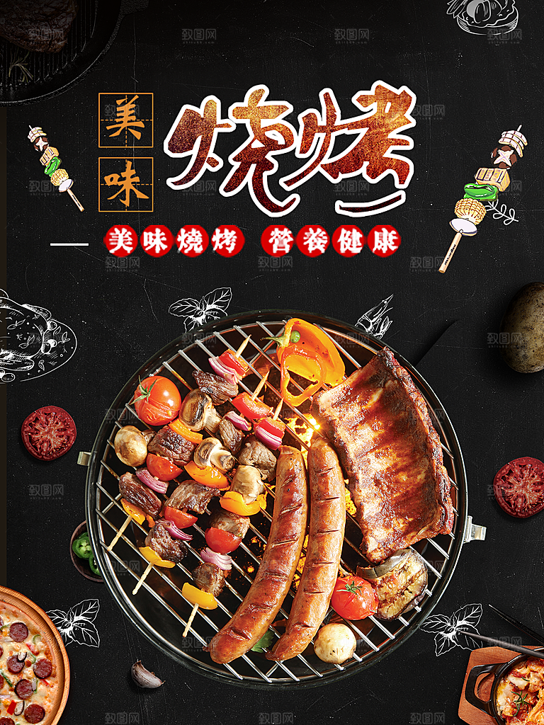 美味烧烤健康营养