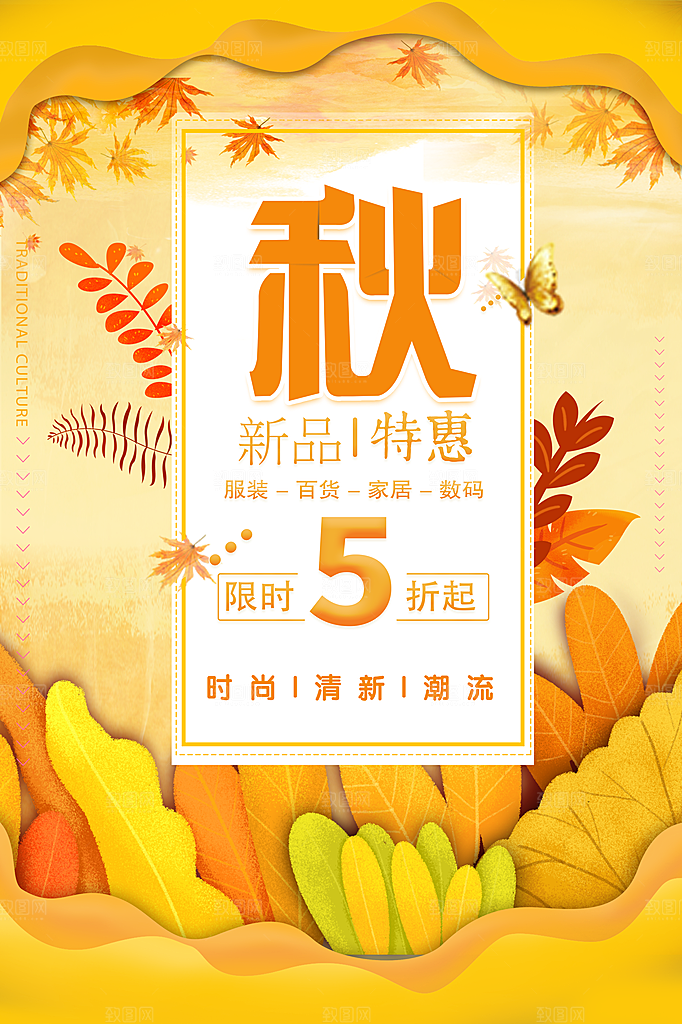 秋季新品特惠促销