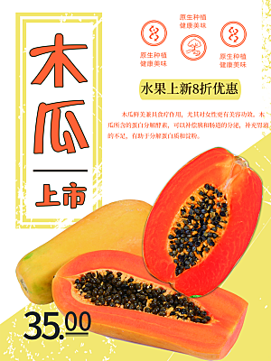 新鲜水果木瓜海报