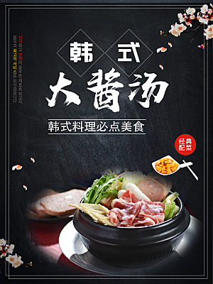 韩式大酱汤宣传海报