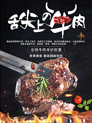 舌尖上的牛肉宣传海报