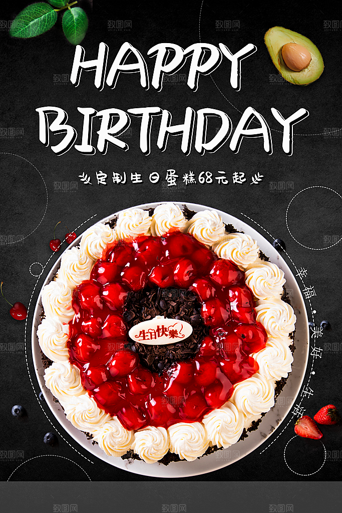 生日蛋糕制定海报