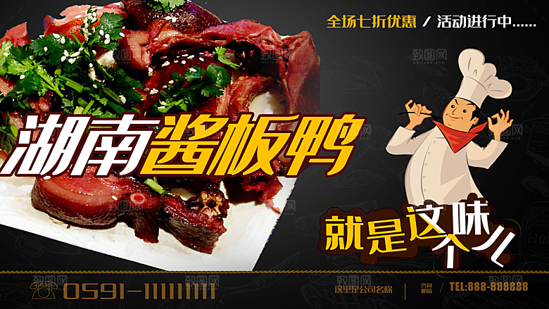 湖南美食酱板鸭海报