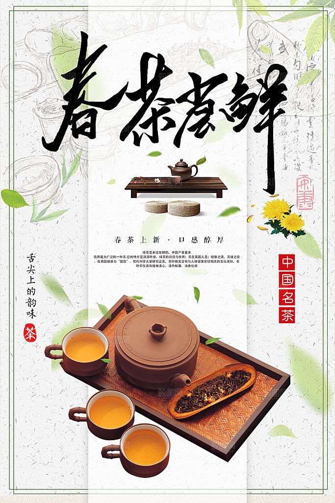春茶当鲜宣传海报