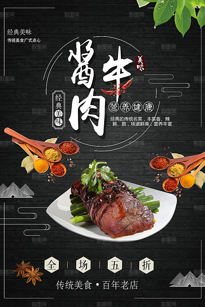 经典美味酱牛肉海报