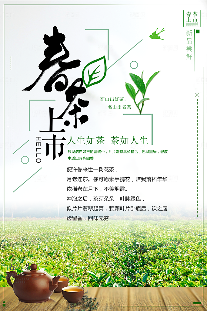 春茶上市宣传海报