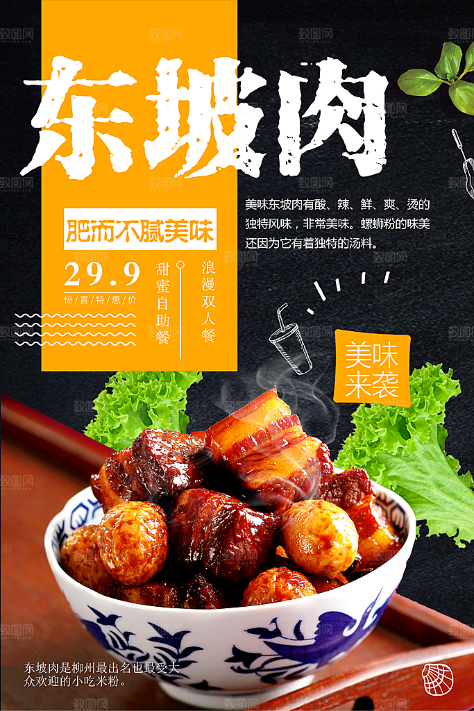 传统美食东坡肉海报