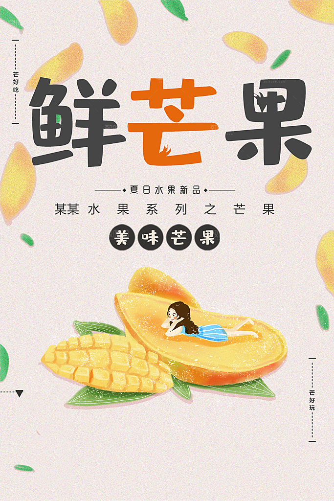 新鲜水果美味芒果