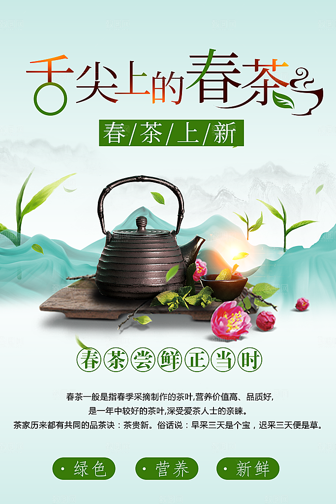 舌尖上的春茶宣传海报