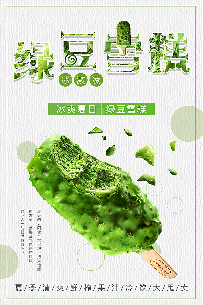 冰爽夏日绿豆雪糕