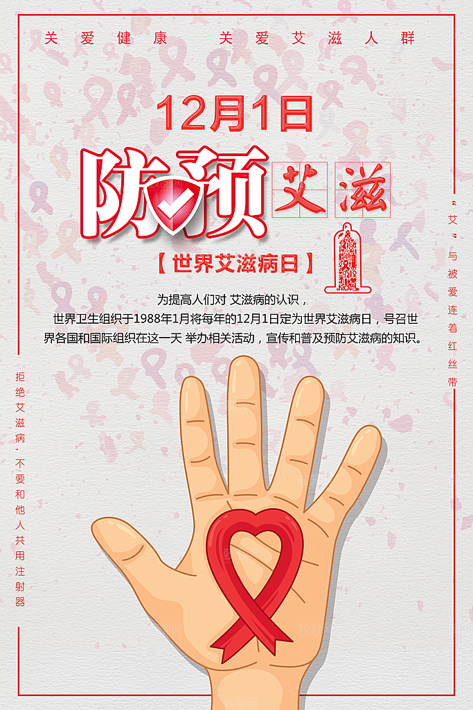 世界艾滋病日宣传海报