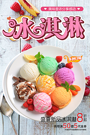 盛夏新品冰淇淋海报