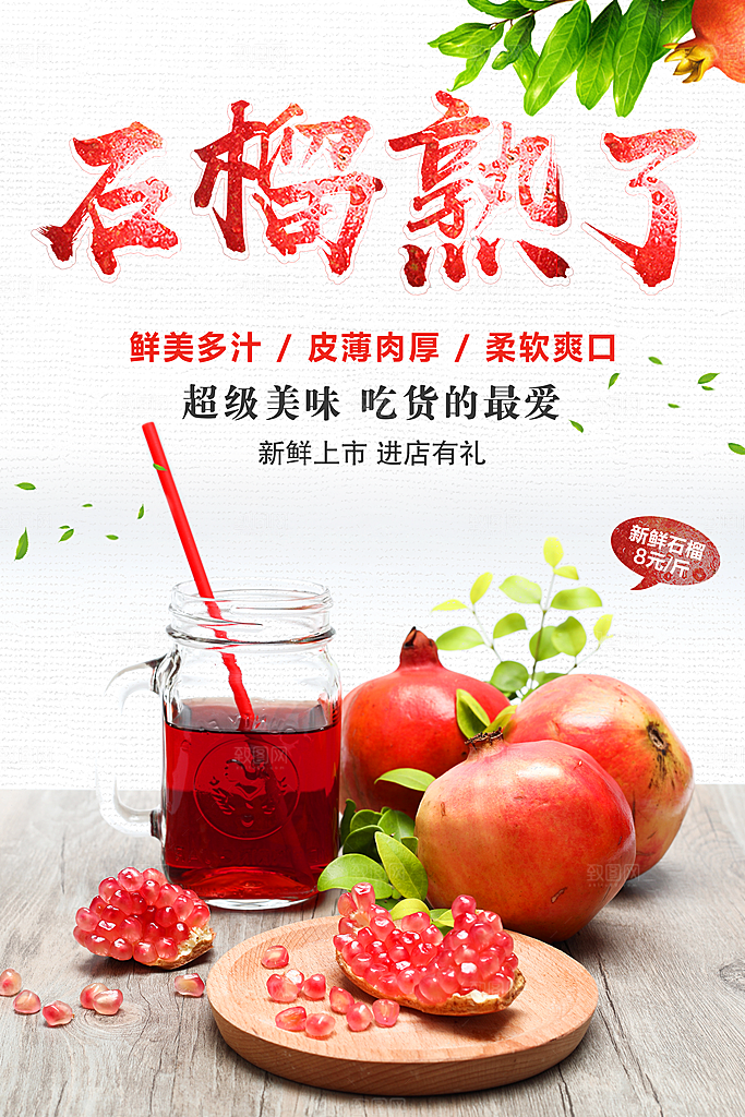 新鲜水果石榴海报