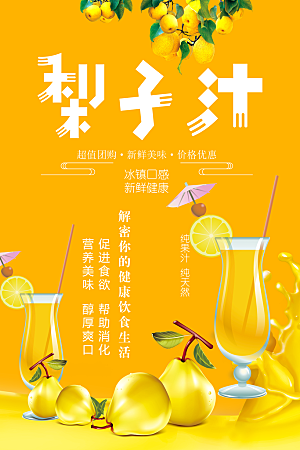 夏日饮品梨子汁海报