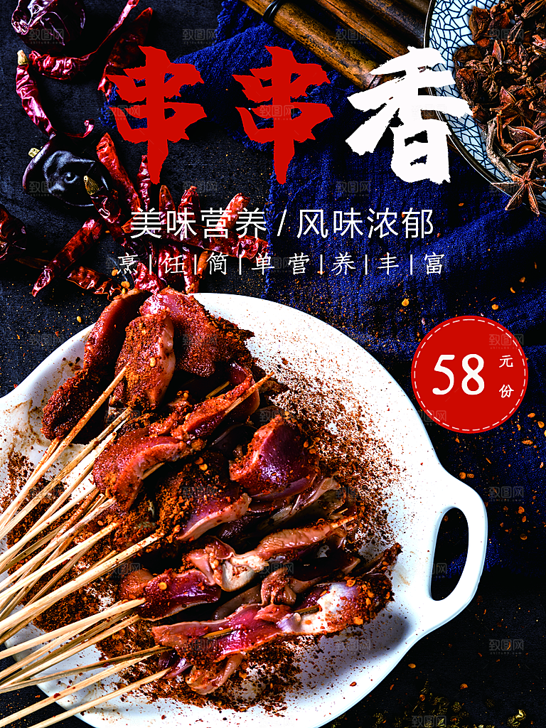 美味营养串串香海报