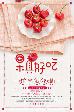 红宝石樱桃宣传海报