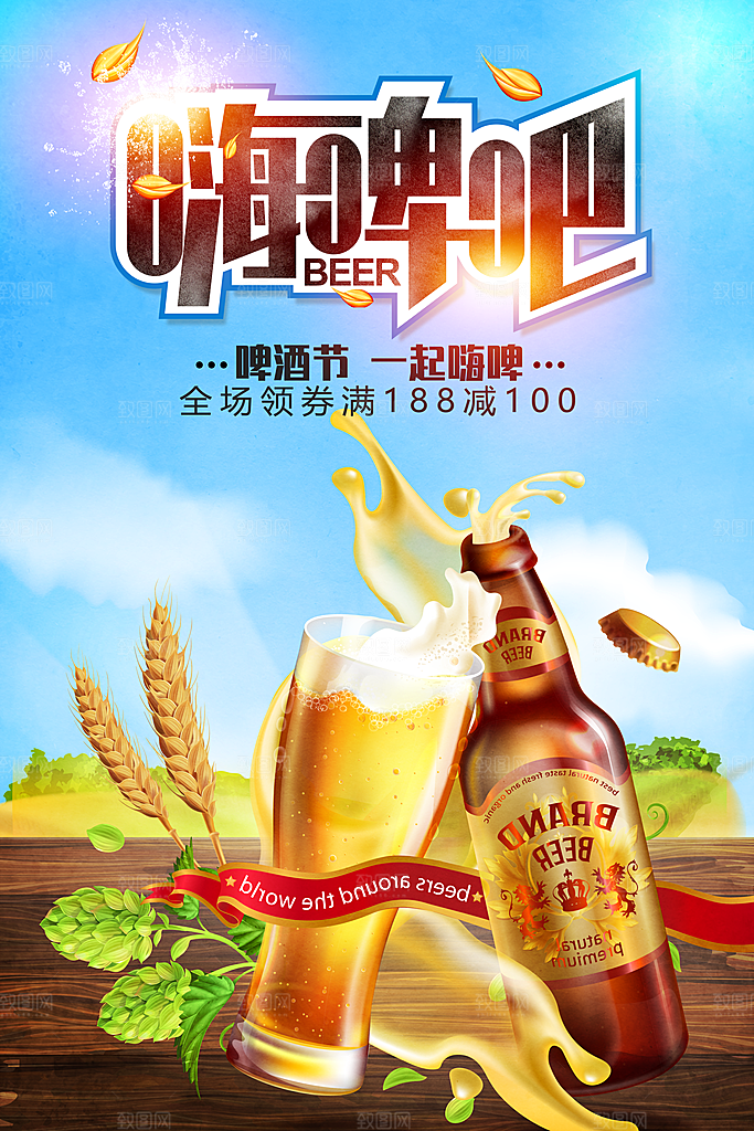 啤酒狂欢节宣传海报