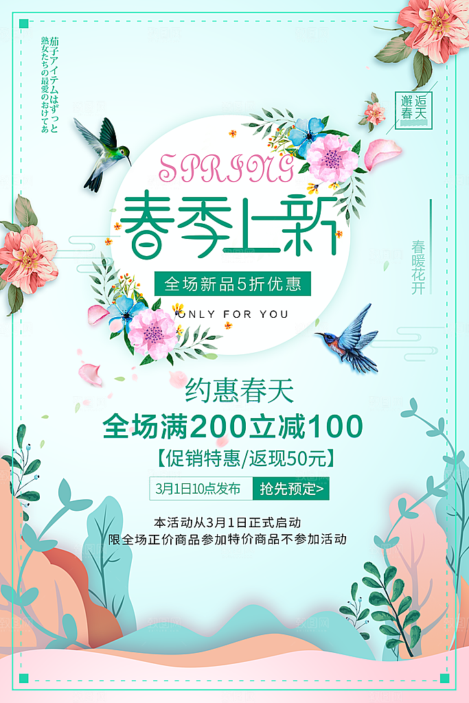 春季上新全场新品5折