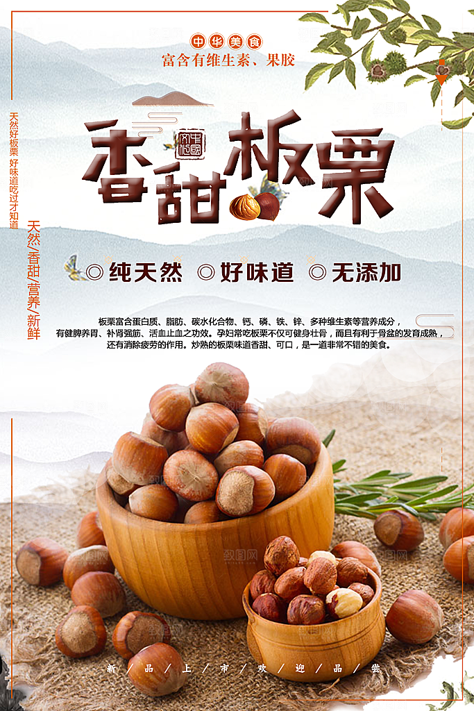 香甜板栗宣传海报