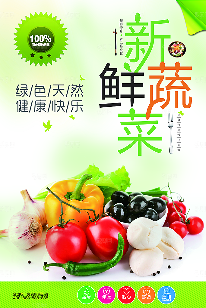 绿色天然新鲜蔬菜