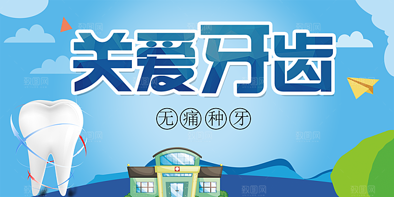 关爱牙齿健康宣传