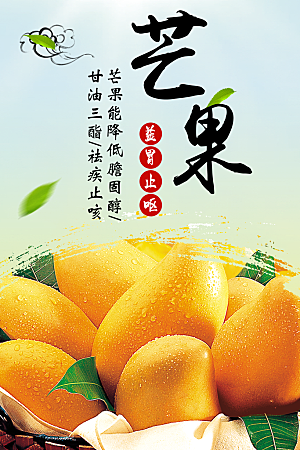 新鲜水果芒果海报