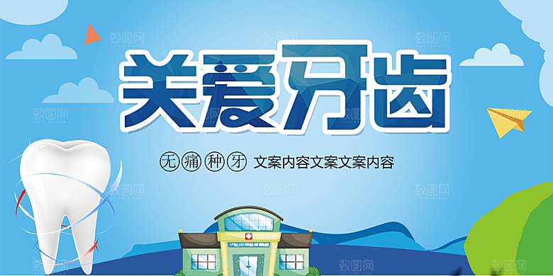 关爱口腔健康宣传