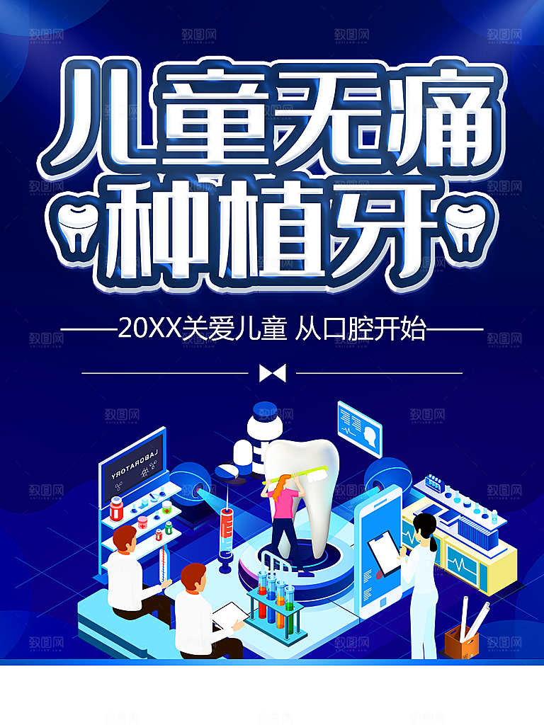 儿童无痛种植牙海报