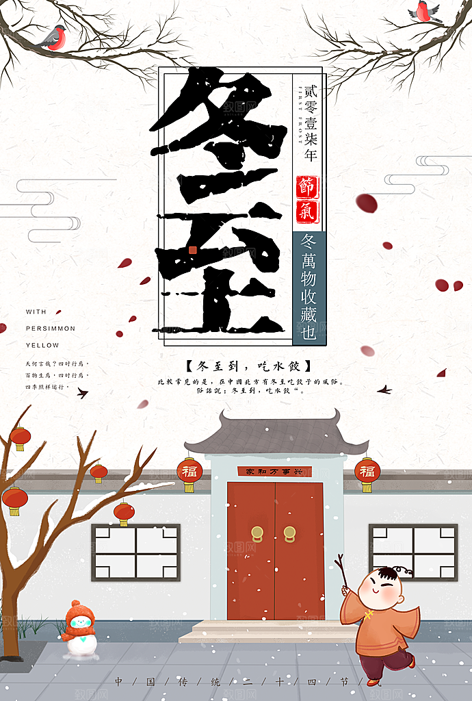 冬天传统节气冬至海报