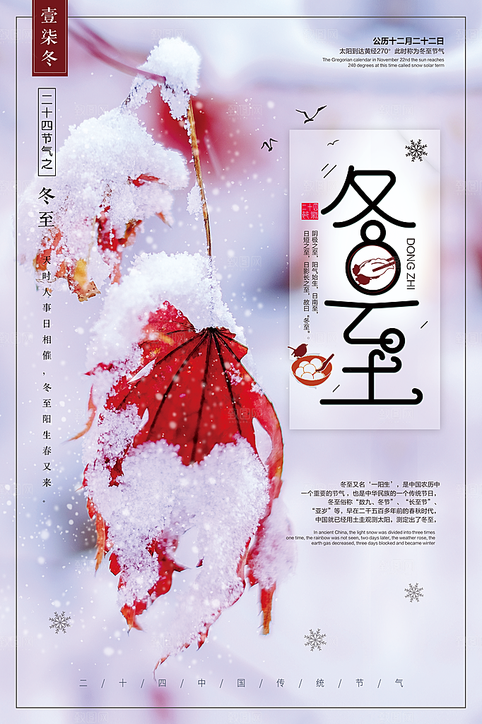 冬天传统节气冬至海报
