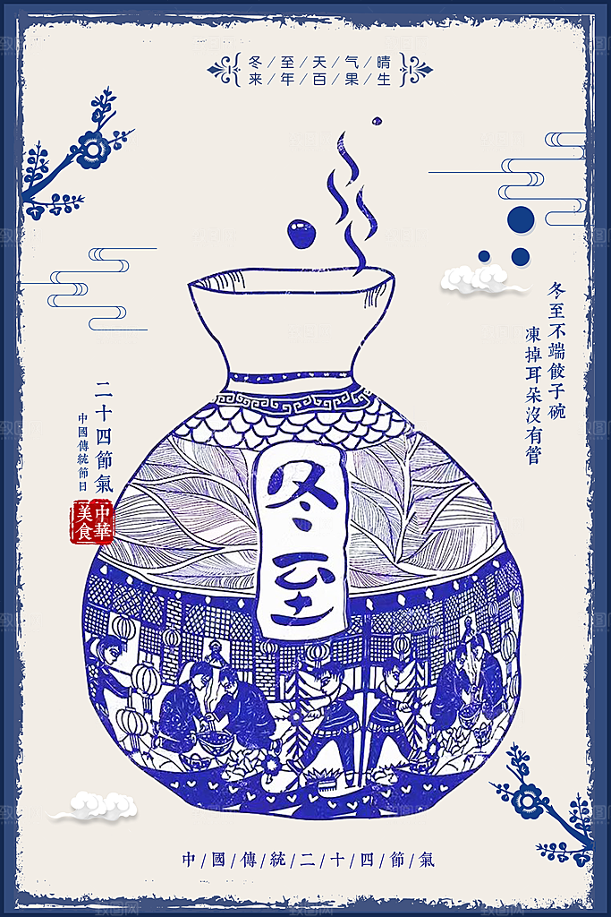 冬至二十四节气海报