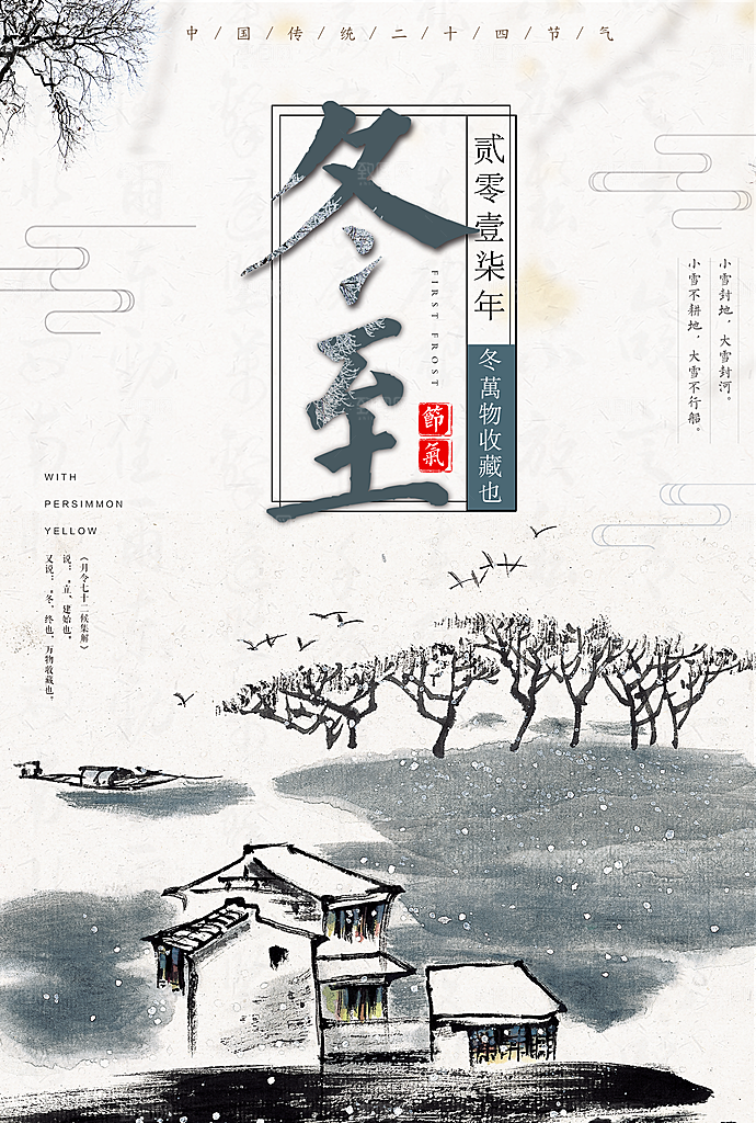 冬至二十四节气海报