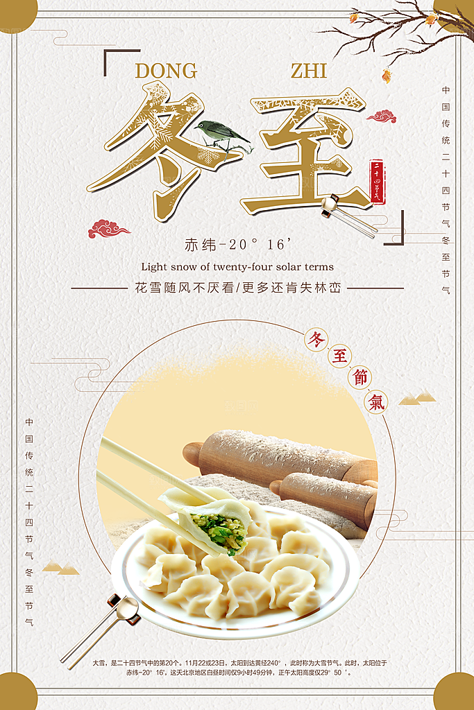 冬至二十四节气海报