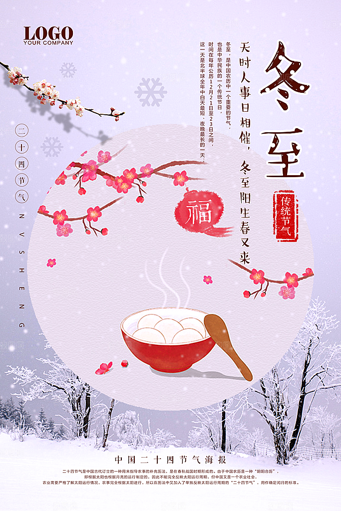 冬至二十四节气海报