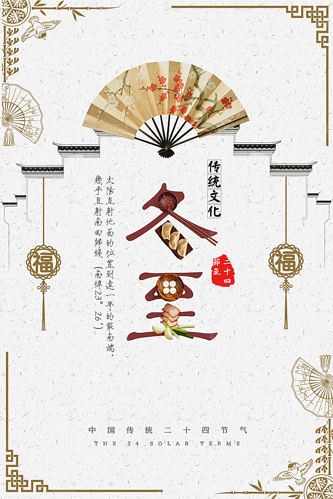 冬至二十四节气海报