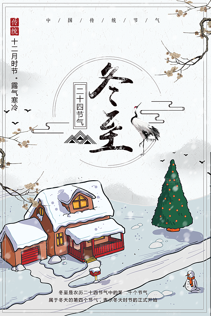 冬至二十四节气海报
