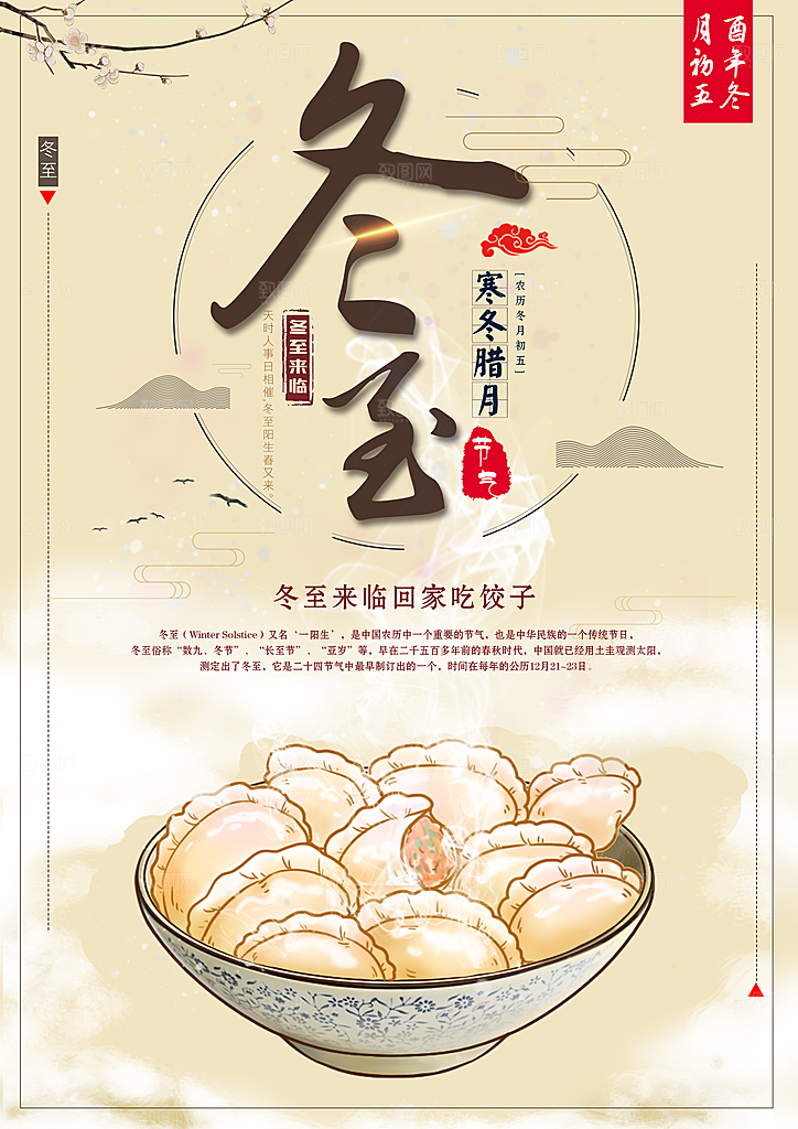 冬至二十四节气海报