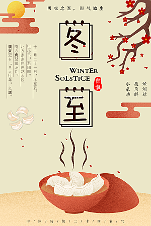 冬至二十四节气海报