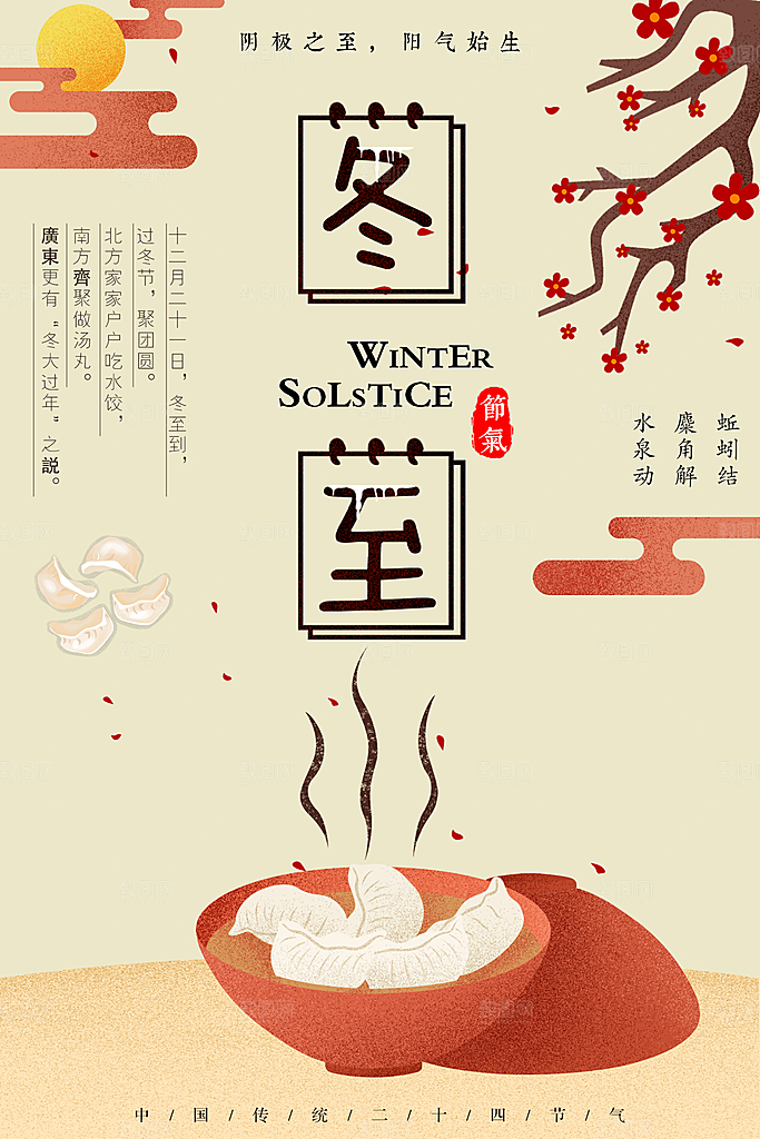 冬至二十四节气海报
