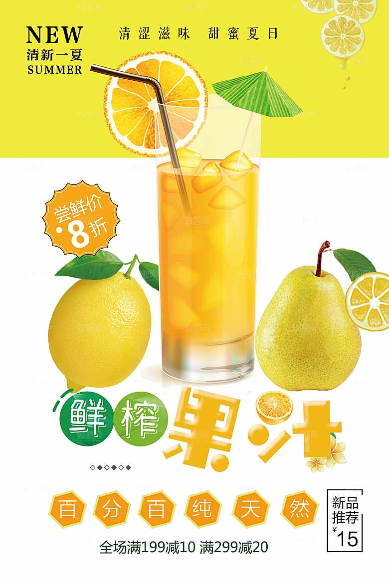 百分之百纯天然鲜榨果汁