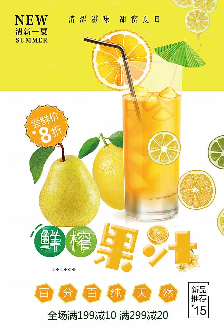 百分之百纯天然现榨果汁