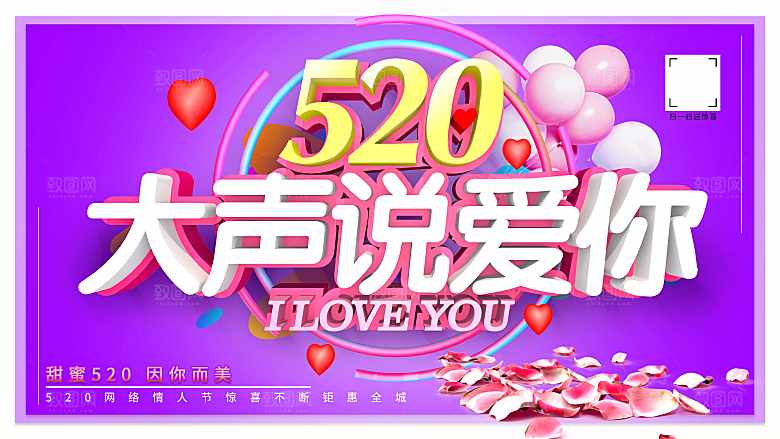 520大声说出来我爱你